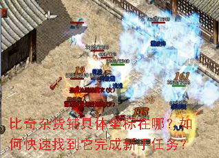 比奇杂货铺具体坐标在哪?如何快速找到它完成新手任务? 比奇杂货铺具体坐标在哪?如何快速找到它完成新手任务?