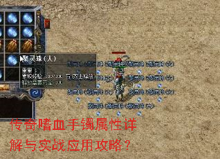 传奇嗜血手镯属性详解与实战应用攻略? 传奇嗜血手镯属性详解与实战应用攻略?