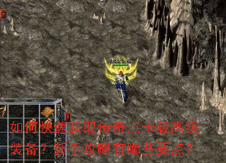 如何快速获取传奇点卡版高级装备?新手攻略有哪些要点? 如何快速获取传奇点卡版高级装备?新手攻略有哪些要点?