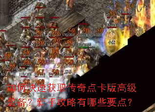 如何快速获取传奇点卡版高级装备?新手攻略有哪些要点? 如何快速获取传奇点卡版高级装备?新手攻略有哪些要点?