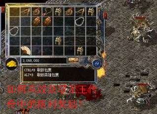 如何高效获取圣王传奇中的限时奖励? 如何高效获取圣王传奇中的限时奖励?