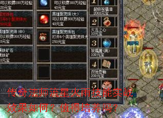 传奇法师流星火雨技能实战效果如何?值得培养吗? 传奇法师流星火雨技能实战效果如何?值得培养吗?