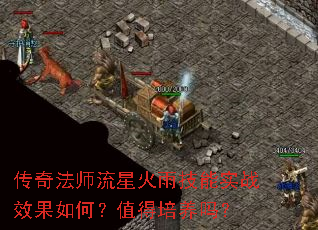 传奇法师流星火雨技能实战效果如何?值得培养吗? 传奇法师流星火雨技能实战效果如何?值得培养吗?