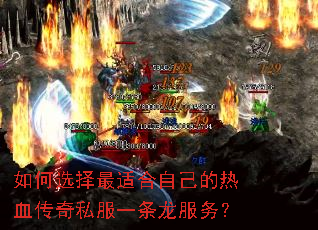 如何选择最适合自己的热血传奇私服一条龙服务? 如何选择最适合自己的热血传奇私服一条龙服务?