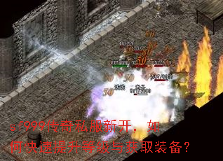 sf999传奇私服新开,如何快速提升等级与获取装备? sf999传奇私服新开,如何快速提升等级与获取装备?
