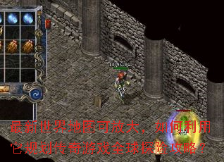 最新世界地图可放大,如何利用它规划传奇游戏全球探险攻略? 最新世界地图可放大,如何利用它规划传奇游戏全球探险攻略?