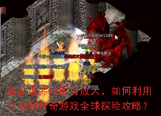 最新世界地图可放大,如何利用它规划传奇游戏全球探险攻略? 最新世界地图可放大,如何利用它规划传奇游戏全球探险攻略?