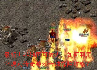 ���������ͼ�ɷŴ�����������滮������Ϸȫ��̽�չ��ԣ�