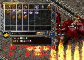 176微变传奇之战神龙帝国如何快速提升战力? 176微变传奇之战神龙帝国如何快速提升战力?