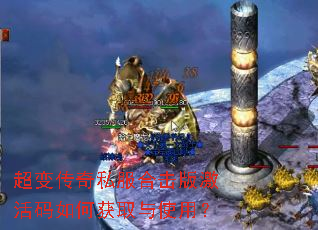 超变传奇私服合击版激活码如何获取与使用? 超变传奇私服合击版激活码如何获取与使用?
