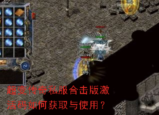 超变传奇私服合击版激活码如何获取与使用? 超变传奇私服合击版激活码如何获取与使用?