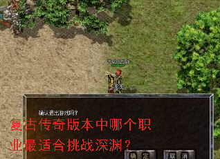 复古传奇版本中哪个职业最适合挑战深渊? 复古传奇版本中哪个职业最适合挑战深渊?