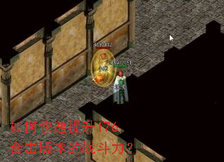 如何快速提升176合击版本的战斗力? 如何快速提升176合击版本的战斗力?