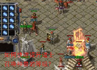 如何快速提升道士召唤神兽的等级? 如何快速提升道士召唤神兽的等级?