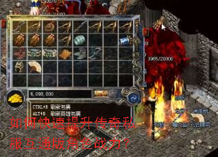 如何快速提升传奇私服互通版角色战力? 如何快速提升传奇私服互通版角色战力?