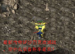 ���´���SFɳ�Ϳ˹���ս����ʲôװ��ʤ����ߣ�
