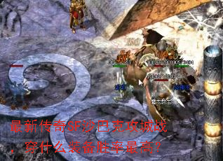 ���´���SFɳ�Ϳ˹���ս����ʲôװ��ʤ����ߣ�