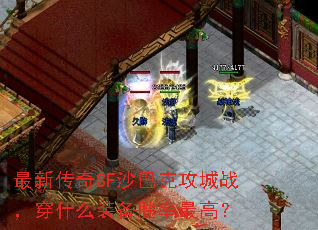 ���´���SFɳ�Ϳ˹���ս����ʲôװ��ʤ����ߣ�