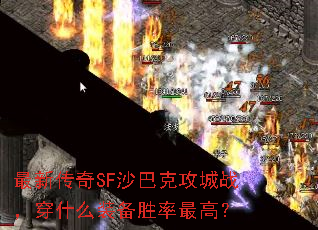 ���´���SFɳ�Ϳ˹���ս����ʲôװ��ʤ����ߣ�