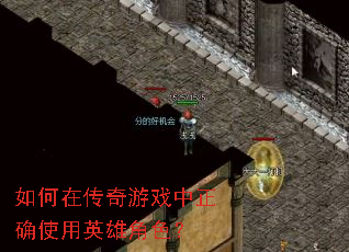 如何在传奇游戏中正确使用英雄角色? 如何在传奇游戏中正确使用英雄角色?