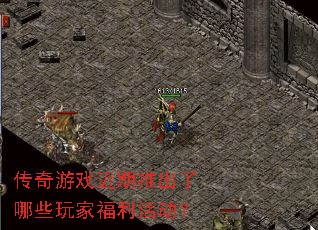 传奇游戏近期推出了哪些玩家福利活动? 传奇游戏近期推出了哪些玩家福利活动?