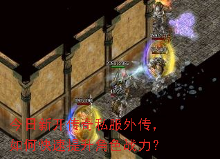 今日新开传奇私服外传,如何快速提升角色战力? 今日新开传奇私服外传,如何快速提升角色战力?