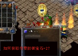 如何获取传奇防御宝石+2? 如何获取传奇防御宝石+2?