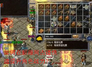 如何在新服网古道快速提升角色战力? 如何在新服网古道快速提升角色战力?