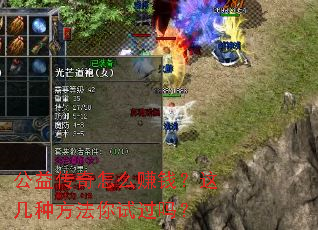 公益传奇怎么赚钱?这几种方法你试过吗? 公益传奇怎么赚钱?这几种方法你试过吗?