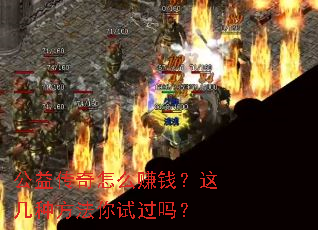 公益传奇怎么赚钱?这几种方法你试过吗? 公益传奇怎么赚钱?这几种方法你试过吗?
