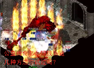 ���洫����ô׬Ǯ���⼸�ַ������Թ���
