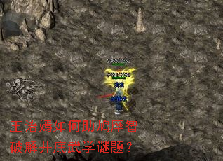 王语嫣如何助鸠摩智破解井底武学谜题? 王语嫣如何助鸠摩智破解井底武学谜题?
