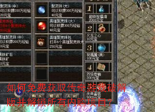 如何免费获取传奇游戏破解版并解锁所有内购项目? 如何免费获取传奇游戏破解版并解锁所有内购项目?