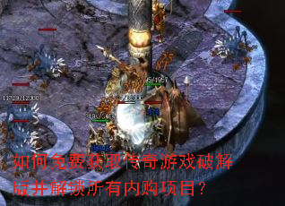 如何免费获取传奇游戏破解版并解锁所有内购项目? 如何免费获取传奇游戏破解版并解锁所有内购项目?