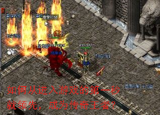 如何从进入游戏的第一秒就领先,成为传奇王者? 如何从进入游戏的第一秒就领先,成为传奇王者?
