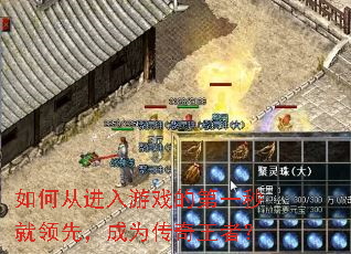 如何从进入游戏的第一秒就领先,成为传奇王者? 如何从进入游戏的第一秒就领先,成为传奇王者?