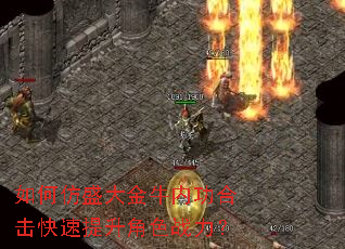 如何仿盛大金牛内功合击快速提升角色战力? 如何仿盛大金牛内功合击快速提升角色战力?