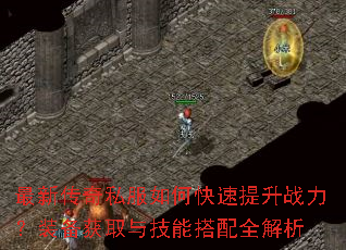 最新传奇私服如何快速提升战力?装备获取与技能搭配全解析 最新传奇私服如何快速提升战力?装备获取与技能搭配全解析