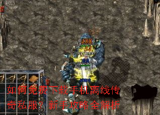 如何免费下载手机离线传奇私服?新手攻略全解析 如何免费下载手机离线传奇私服?新手攻略全解析
