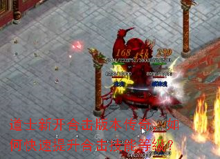 道士新开合击版本传奇,如何快速提升合击技能等级? 道士新开合击版本传奇,如何快速提升合击技能等级?