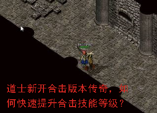 道士新开合击版本传奇,如何快速提升合击技能等级? 道士新开合击版本传奇,如何快速提升合击技能等级?