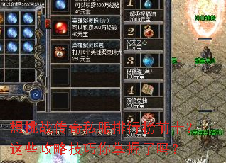 想挑战传奇私服排行榜前十?这些攻略技巧你掌握了吗? 想挑战传奇私服排行榜前十?这些攻略技巧你掌握了吗?