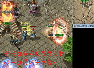 平民玩家如何在传奇私服中玩得风生水起? 平民玩家如何在传奇私服中玩得风生水起?