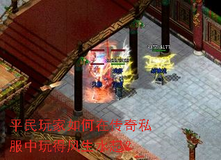 平民玩家如何在传奇私服中玩得风生水起? 平民玩家如何在传奇私服中玩得风生水起?