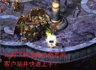 如何下载龙城传奇官网客户端并快速上手? 如何下载龙城传奇官网客户端并快速上手?