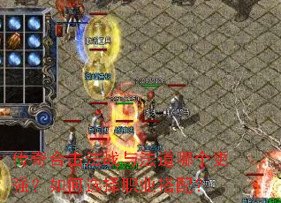 ����ϻ���ս�뷨���ĸ���ǿ�����ѡ��ְҵ���䣿