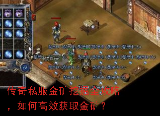 传奇私服金矿挖掘全攻略,如何高效获取金矿? 传奇私服金矿挖掘全攻略,如何高效获取金矿?