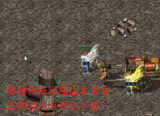 哪些传奇私服版本适合长期游玩且耐玩不腻? 哪些传奇私服版本适合长期游玩且耐玩不腻?