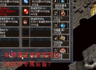 如何通过传奇挖宝活动获取专属装备? 如何通过传奇挖宝活动获取专属装备?
