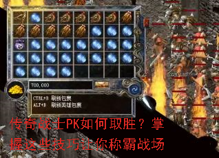 传奇战士PK如何取胜?掌握这些技巧让你称霸战场 传奇战士PK如何取胜?掌握这些技巧让你称霸战场